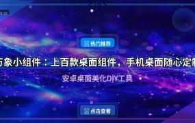 手机桌面太无聊？万象小组件让你的桌面美到犯规！