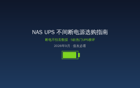 NAS UPS不间断电源选购指南：断电不怕丢数据，5款热门UPS横评，值友选这篇就够了