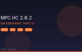 MPC-HC 2.8.2 经典开源播放器 – 吾爱破解推荐 (2026-09-20)