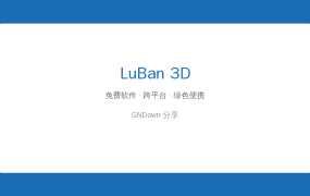 LuBan 3D – 实用工具推荐 2026-09-06