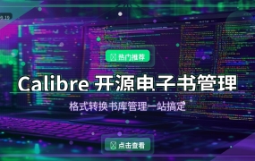 Calibre：电子书爱好者的终极管理神器，格式转换书库管理一站搞定 (2026-09-19)