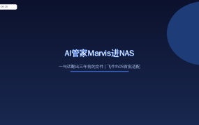 腾讯AI管家Marvis登陆NAS:一句话翻出三年前的视频