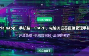 PlainApp：手机装一个APP，电脑浏览器直接管理手机，开源免费