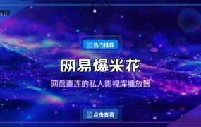 网易爆米花：免费的私人影视库播放器，网盘直接看电影 (2026-09-17)