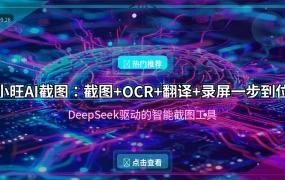 小旺AI截图：接入DeepSeek的免费截图神器，10MB干翻220MB的同行