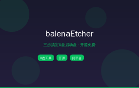 制作U盘启动盘总失败？这个开源工具三步搞定 (2026-09-22)