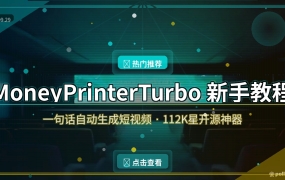 MoneyPrinterTurbo新手教程：一句话生成AI短视频，112K星开源神器从安装到出片全攻略