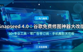 Snapseed 4.0：谷歌免费修图神器大改版，30+专业工具零广告
