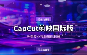 CapCut剪映国际版：免费专业视频编辑，比国内版还良心