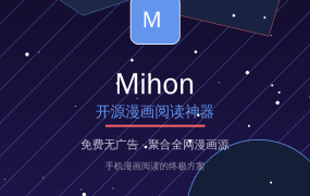 漫画还在到处找资源？这款开源神器一个APP聚合全网漫画源