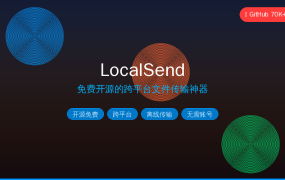 LocalSend：免费开源的跨平台文件传输神器，AirDrop平替真香了