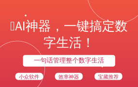 ✨AI神器，一键搞定数字生活！
