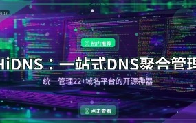 开源HiDNS：22+域名平台DNS聚合管理，Docker一键部署