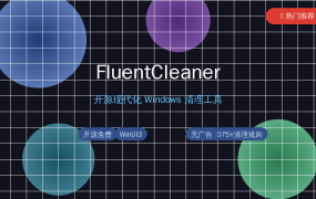 FluentCleaner：CCleaner的开源替代品，终于有人做了一款干净的清理工具（2026-09-14）