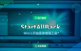 StartAllBack：Win11开始菜单秒变Win7经典风格 (2026-09-22)