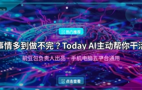 事情多到做不完？Today AI主动帮你干活