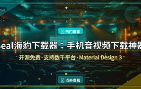 Seal海豹下载器：手机音视频下载神器，开源免费支持数千平台