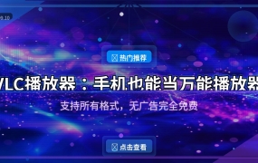 VLC播放器安卓版：支持所有格式的万能播放器，无广告完全免费