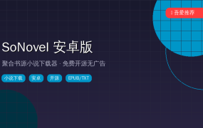 📖 手机看小说总是缺章？这款开源神器帮你聚合全网书源一键下载 (2026-09-27)