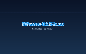 群晖DS918+闲鱼跌至1350元：当年4200的NAS梦中情机，值友现在接盘香不香？