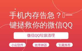 手机内存告急？🚀一键拯救你的微信QQ！