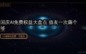 国庆AI免费权益大盘点：GLM夜间畅用、豆包送会员，10项羊毛一次领全