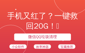 手机又红了？一键救回20G！😱