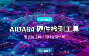 AIDA64：电脑硬件检测神器，温度监控烤机测试全面诊断 (2026-09-19)