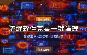 流氓软件克星：专治右键菜单塞广告、偷偷加启动项
