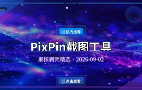 别再开一堆软件了！这个截图神器我能用一整天