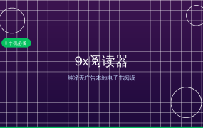9x阅读器：纯净无广告的本地电子书神器，安卓读书人的福音 (2026-09-20)