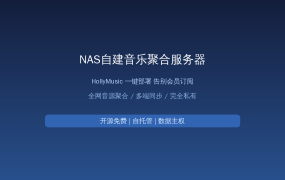 NAS上装个音乐聚合神器HollyMusic，全网音源免费听，值友省钱听歌终极方案