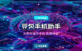 豆包手机助手：AI帮你操作手机，这个免费神器太强了 (2026-09-18)