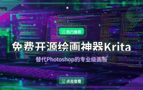 免费开源绘画神器Krita，功能媲美Photoshop还能做动画（2026-09-01）