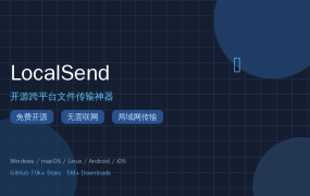 LocalSend新手使用教程：开源免费的跨平台文件传输神器，局域网一键传文件