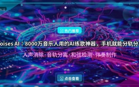好家伙！这个APP让8000万音乐人直接疯了，手机上就能把一首歌拆成各个乐器单轨