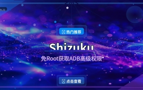 Shizuku：免Root获取ADB高级权限，安卓玩机党的必备工具（2026-09-21）