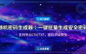 随机密码生成器：一键批量生成安全密码，密码学级防破解