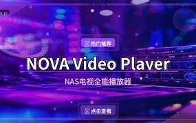 NAS追剧神器NOVA：手机电视全能播放器，免费开源真香 (2026-09-18)