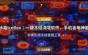 手机又卡又费电？这个开源神器一键冻结流氓APP，还你流畅体验