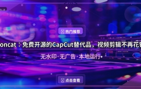 Concat：免费开源的CapCut替代品，无水印无广告本地剪辑