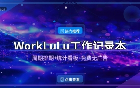 WorkLuLu工作记录本：周期排期+统计看板，打工人的效率神器 (2026-09-27)