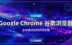 Google Chrome：全球最快的网页浏览器，2026最新版下载 (2026-09-19)