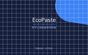EcoPaste v1.1.0：跨平台剪贴板管理神器