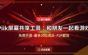 Piik屏幕共享工具：和朋友一起看游戏画面，浏览器就能加入
