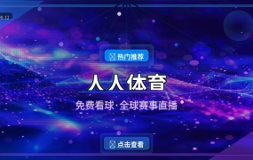 人人体育：免费看全球足球篮球赛事直播 (2026-09-12)