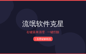 流氓软件克星：专治右键菜单塞广告、偷偷加启动项（2026-09-28）