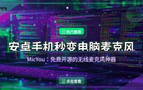 好家伙！这个开源APP让我把闲置安卓手机变成了电脑麦克风