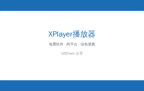 XPlayer 播放器 APP – 安卓万能播放器，啥格式都能播