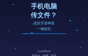 手机电脑传文件？这款开源神器一键搞定 (2026-09-26)